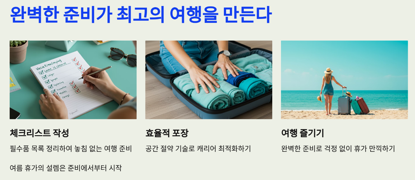 완벽한 준비가 최고의 여행을 만든다