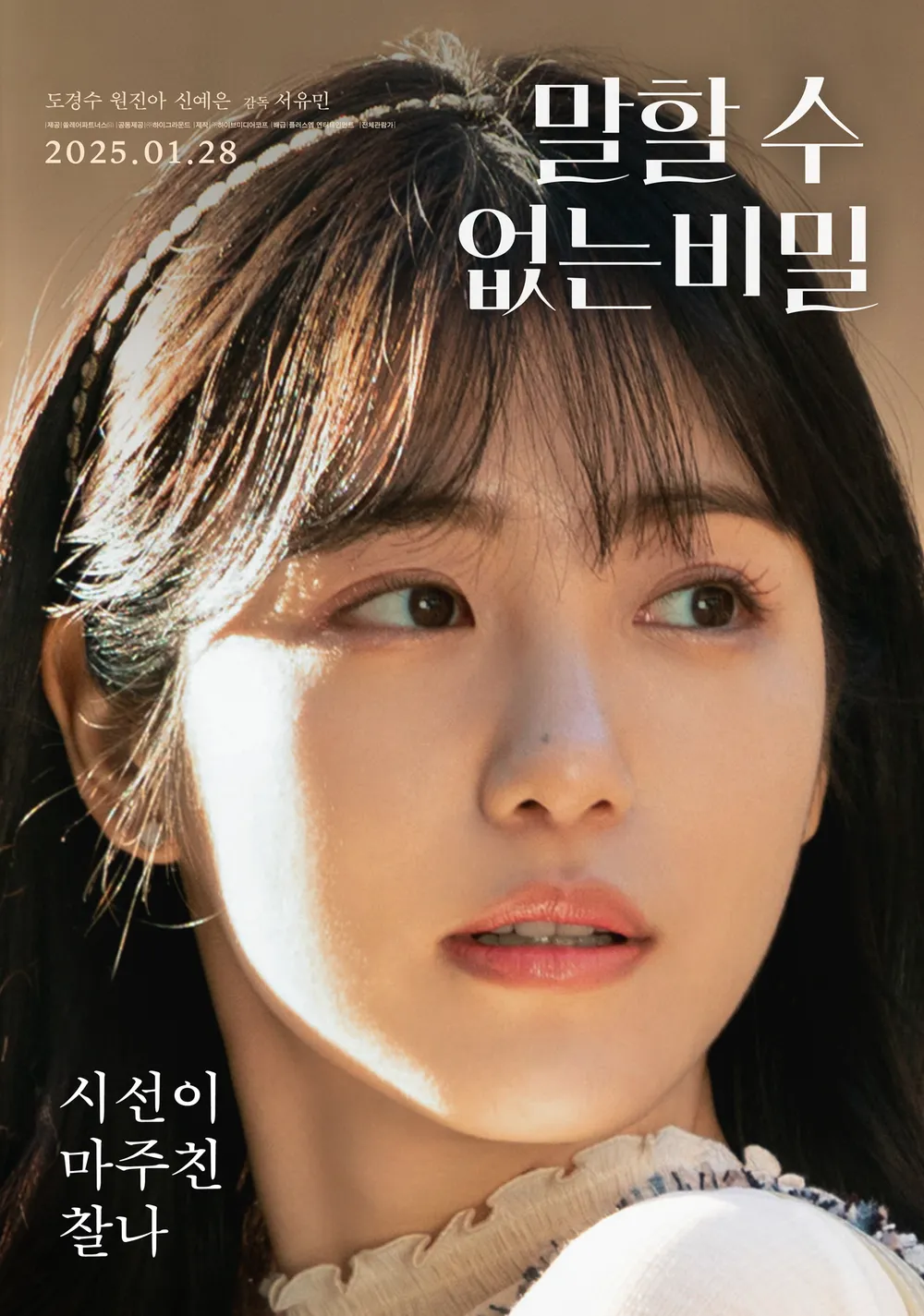 말할 수 없는 비밀 2025