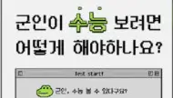 군인 수험생 군복무 중 (군수) 수능 원서 접수 가이드