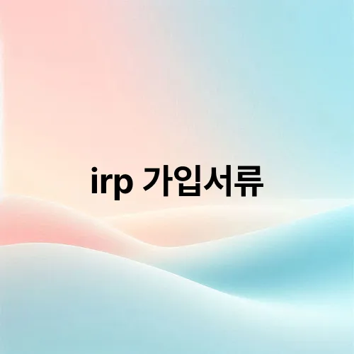 irp 가입서류