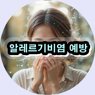 알레르기비염증상,
알레르기비염치료법,
환절기알레르기비염관리,
자연약초알레르기비염,
알레르기비염예방방법,
알레르기비염면역력강화,
집먼지진드기알레르기비염,
알레르기비염코막힘완화,
알레르기비염한방치료,
알레르기비염생활습관개선,
