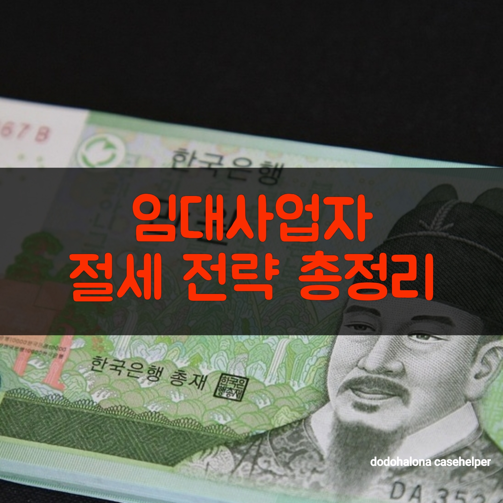 임대사업자의 절세 전략 총정리