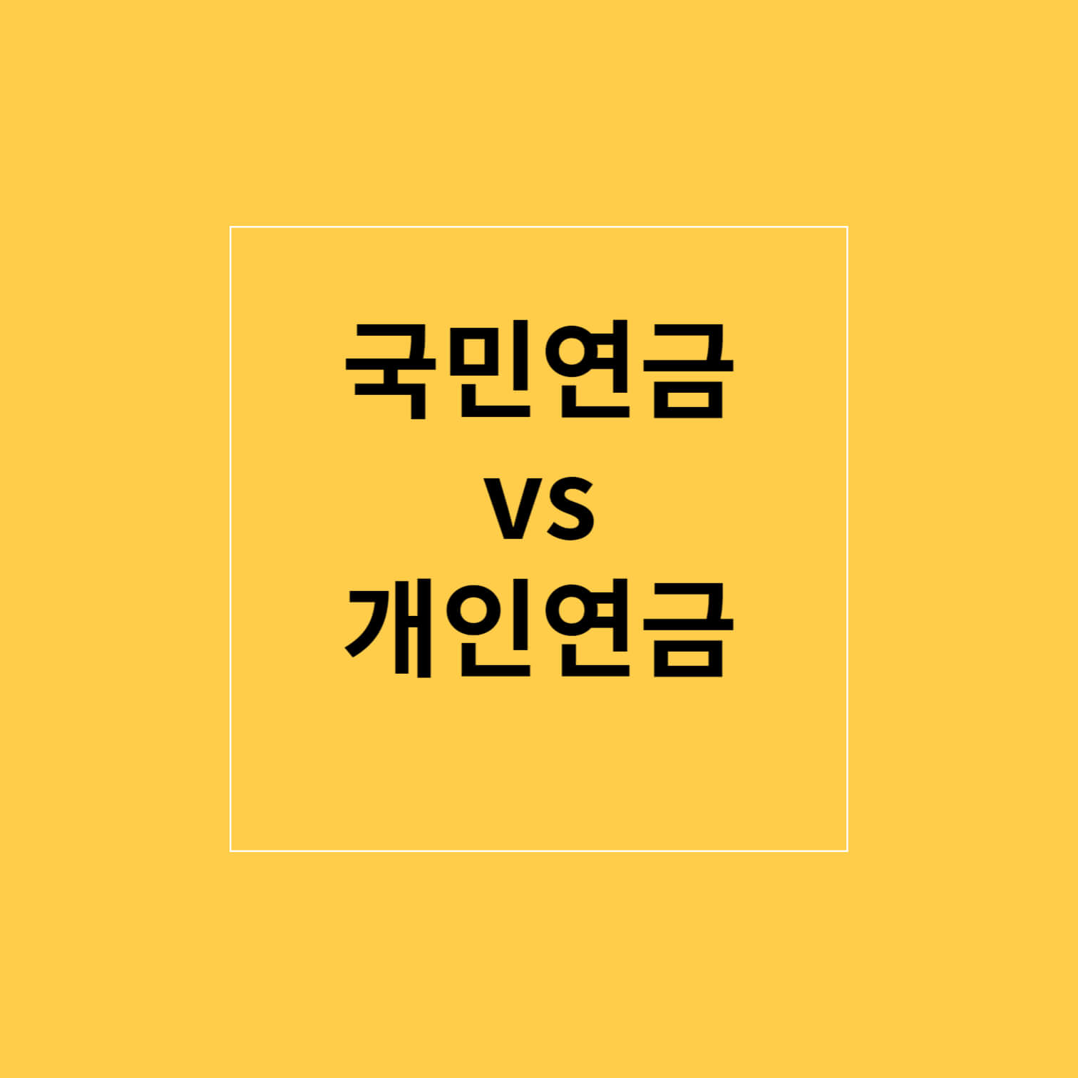국민연금과 개인연금 차이점, 비교 총 정리