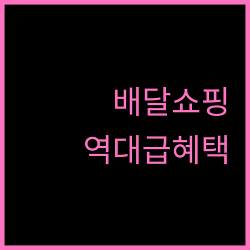 배달 앱 온라인 쇼핑 혜택에 강한 모..