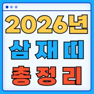 삼재띠