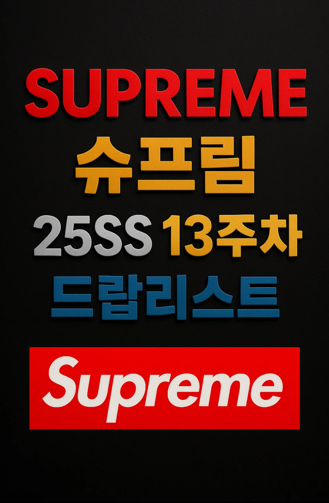 슈프림 Supreme 25 SS 13주차 드랍리스트