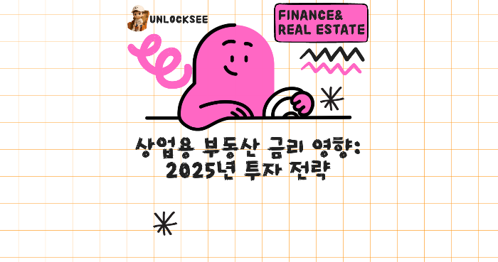 💰 상업용 부동산 금리 영향: 2025년 투자 전략
