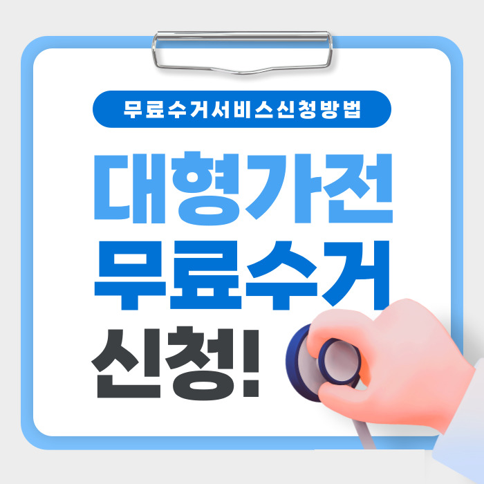 대형가전 100% 무료 수거받는 법 (온라인+전화 둘 다)