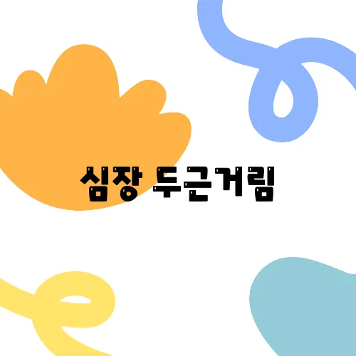 심장 두근거림, 카페인 때문만은 아닐 수 있다