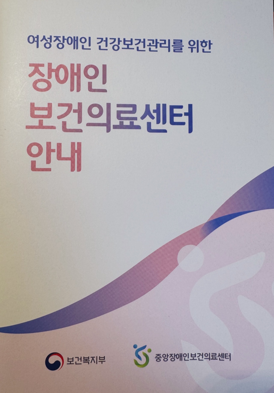 장애인 보건의료센터 안내