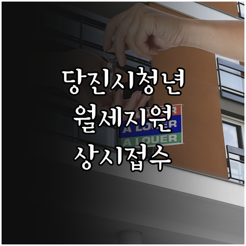 당진시 청년월세지원 2026, 상시 ..
