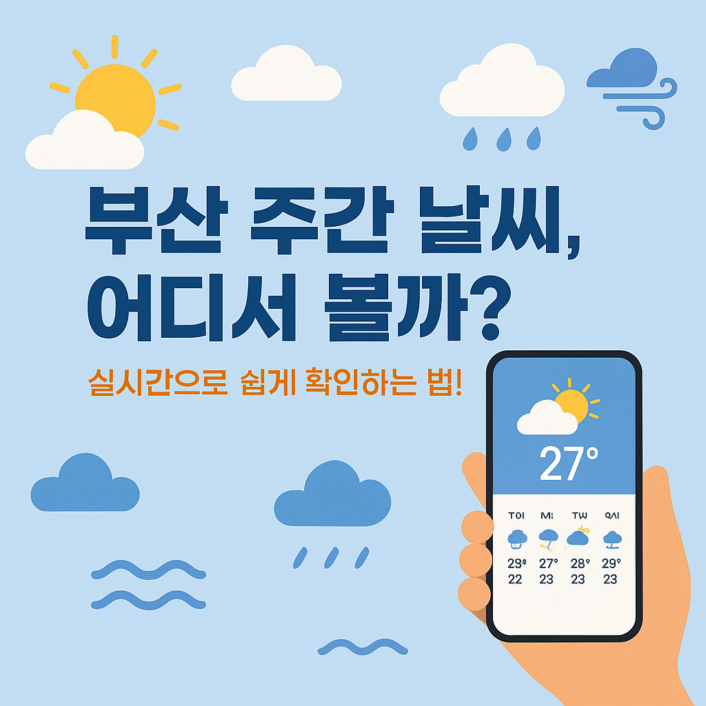 부산 주간 날씨