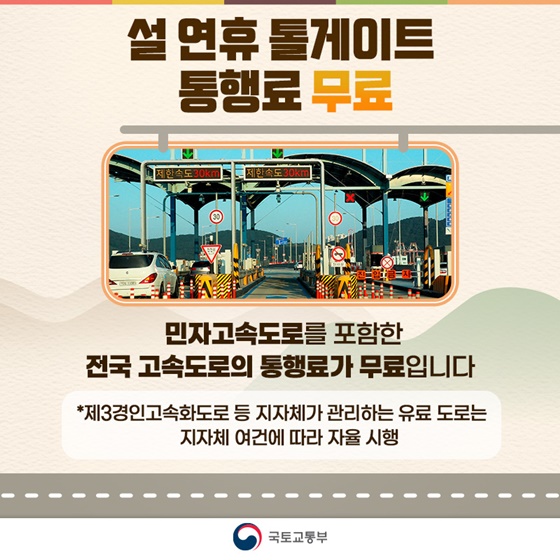 설날 연휴 톨게이트 통행료 무료 구간