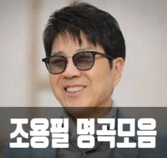 가수 조용필 노래모음 무료듣기_12