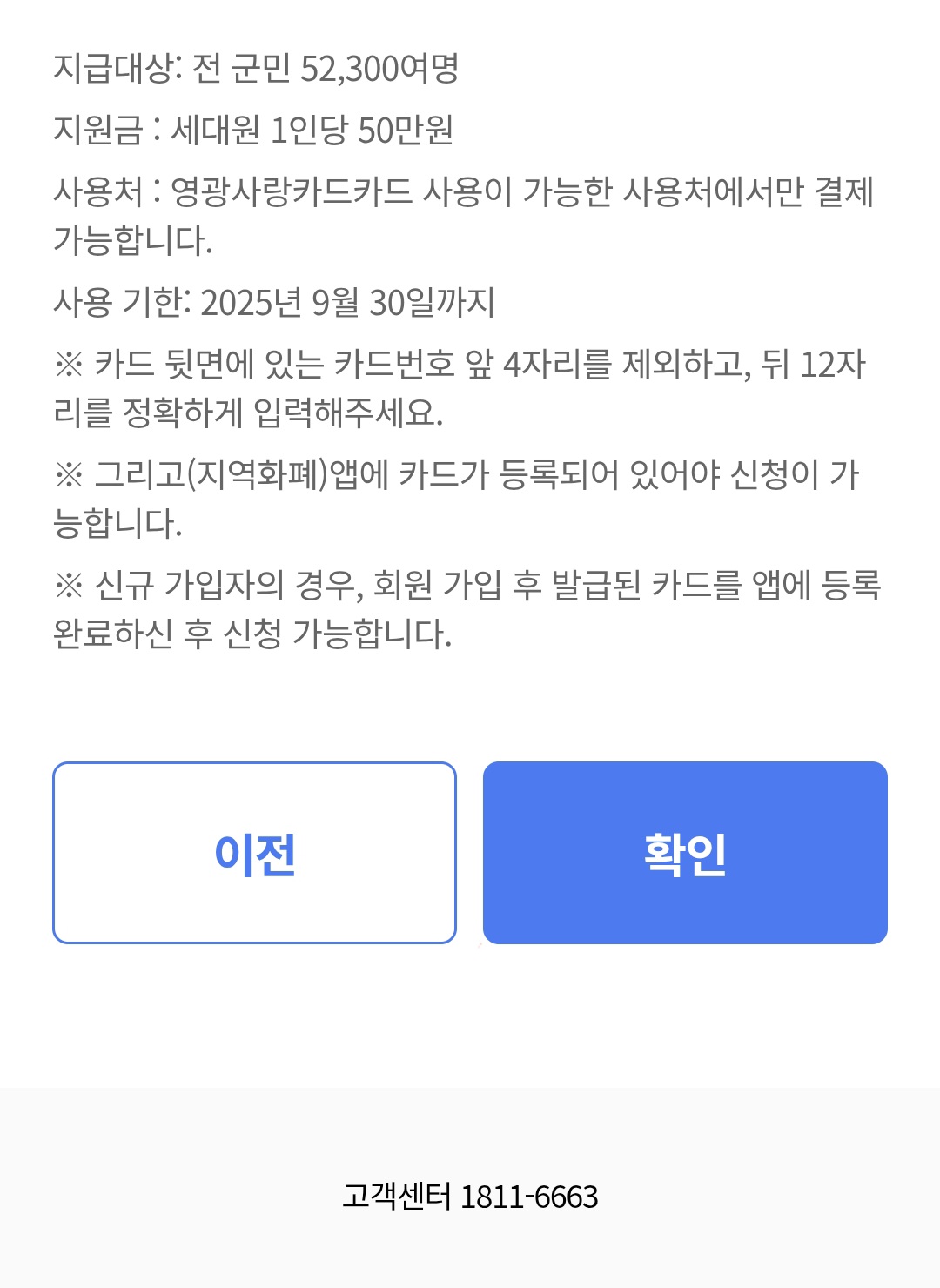 2025영광군민생회복지원금신청
