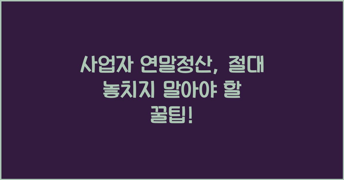 사업자 연말정산