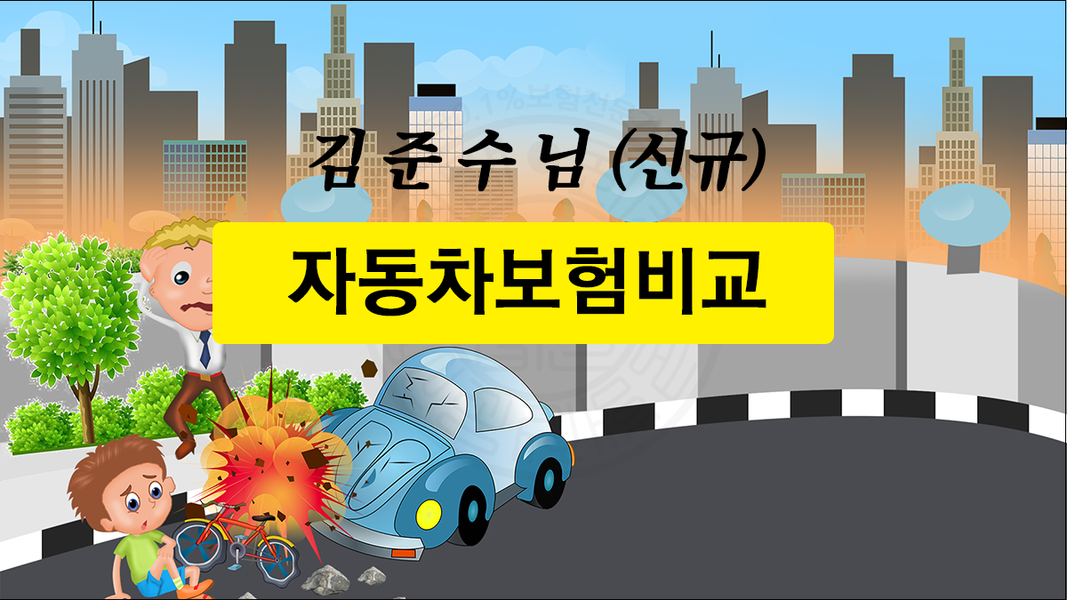 김준수님_신차자동차보험비교