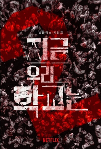 드라마-지금-우리-학교는-포스터