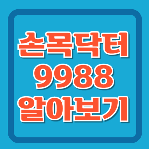 손목닥터-9988