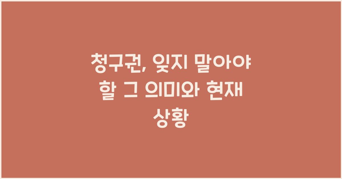 청구권