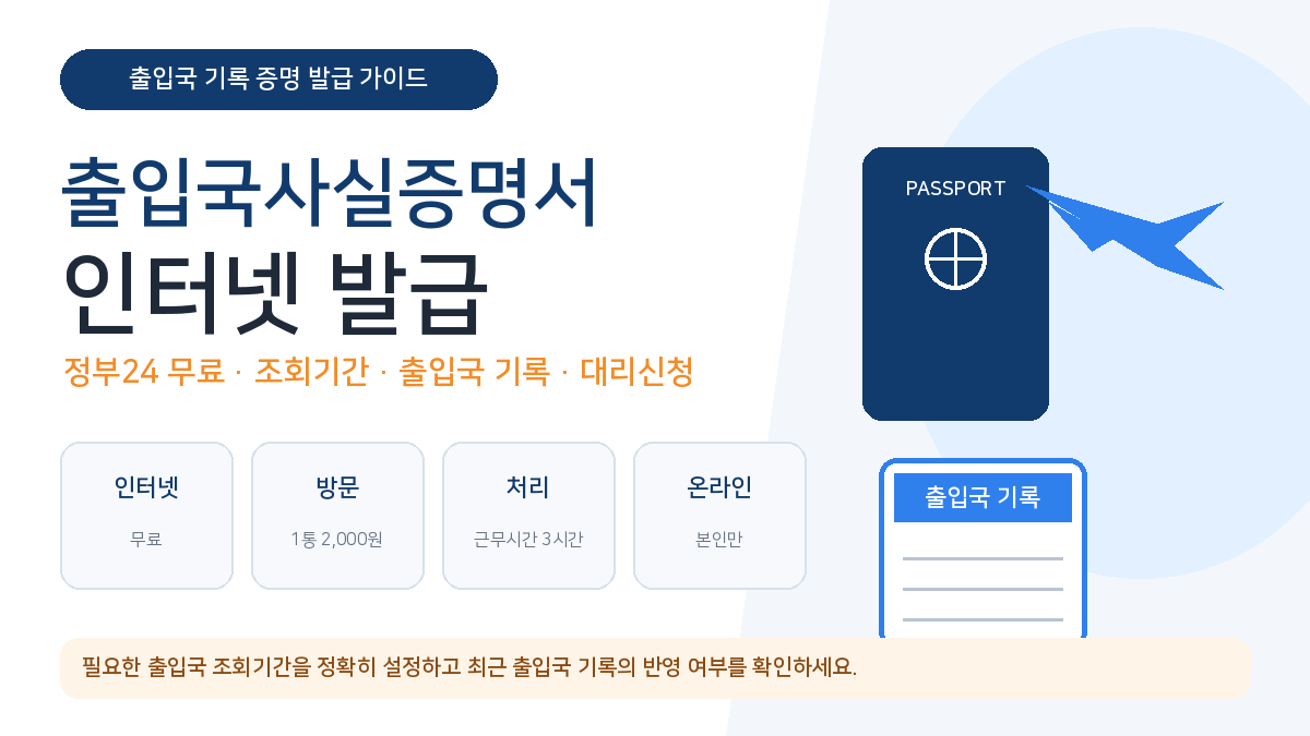 출입국사실증명서 인터넷 발급 정부24 무료 조회기간 대리신청