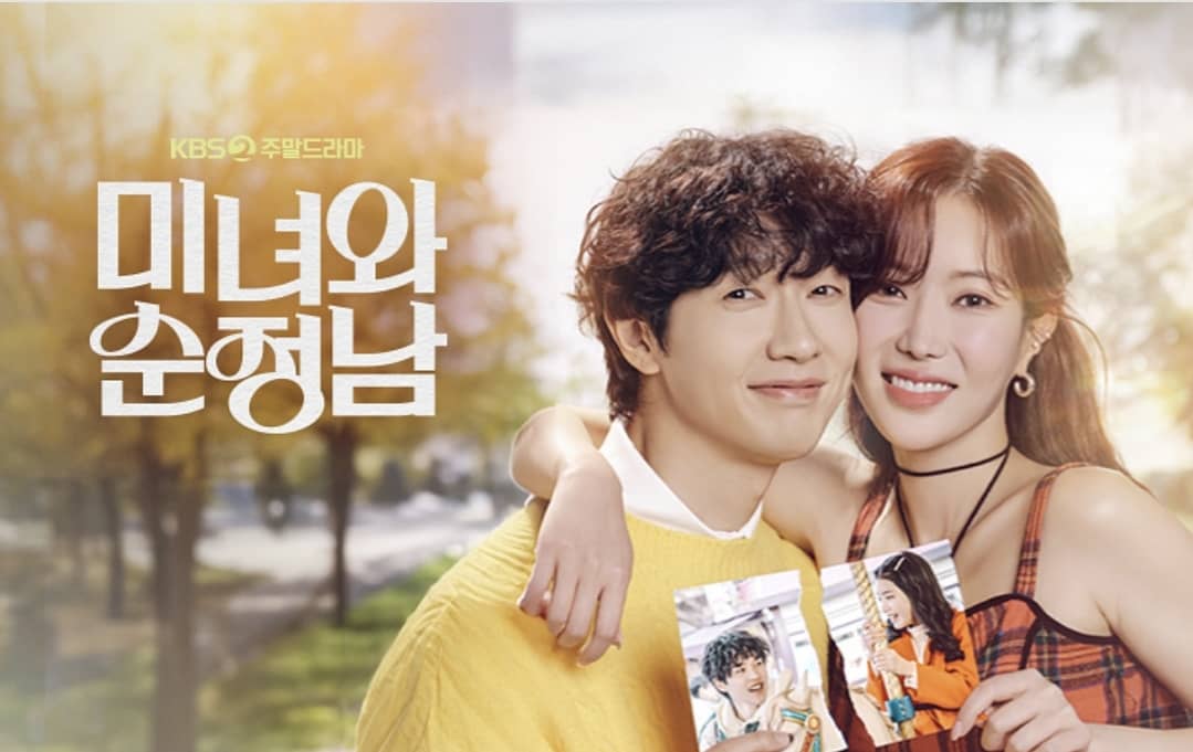 미녀와 순정남 등장인물 인물관계도 재방송 다시보기 출연진 시청률