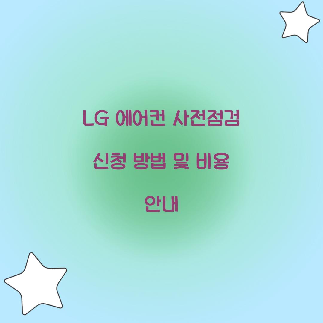 LG 에어컨 사전점검
