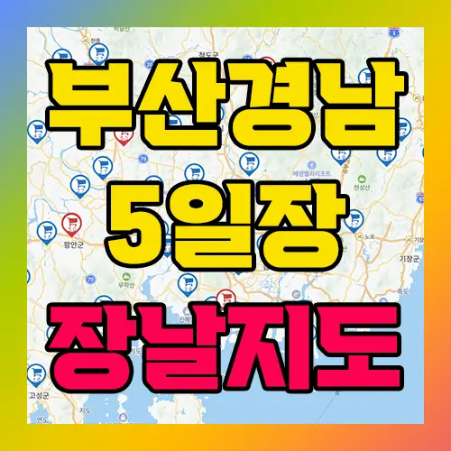 부산 경남지역 5일장 장날지도