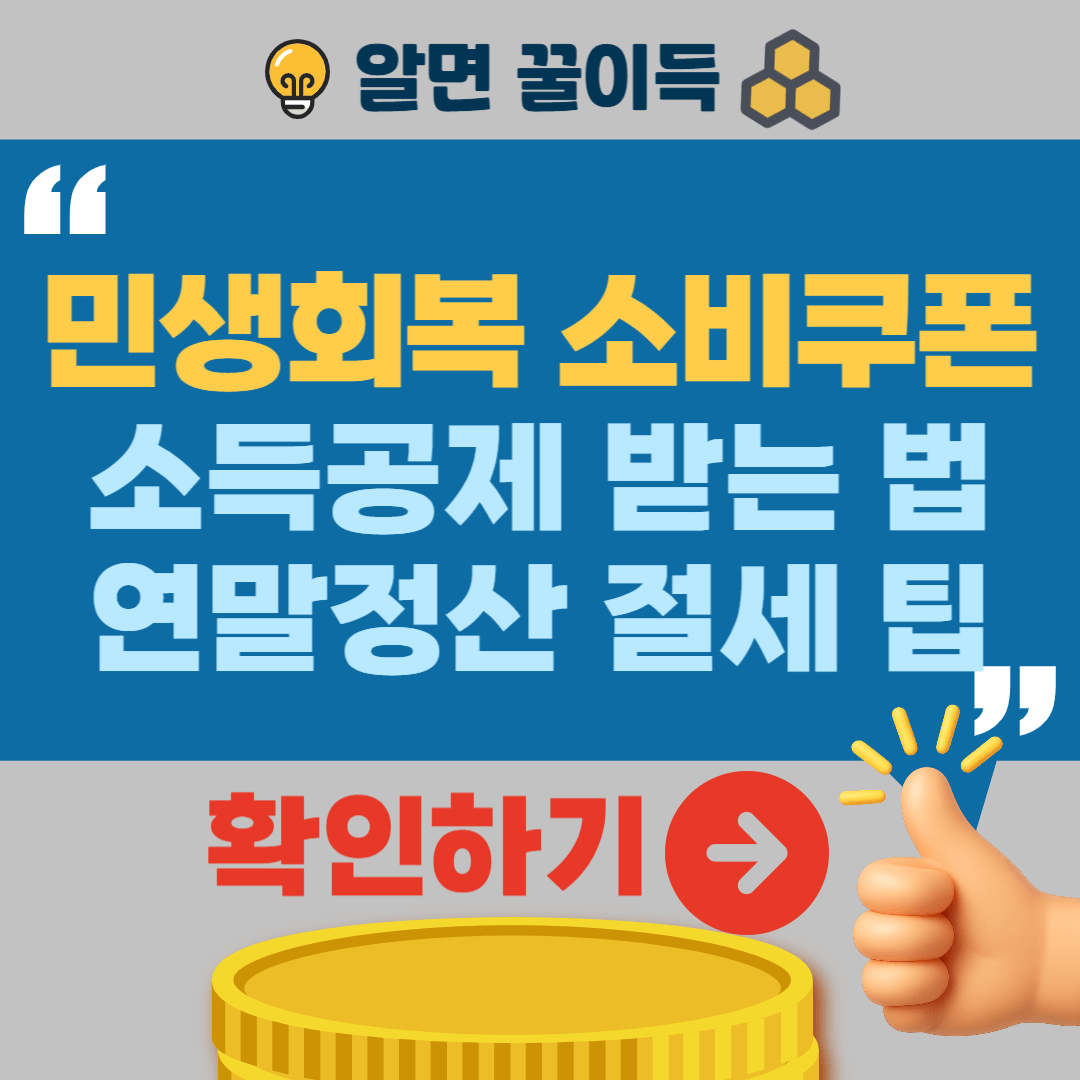 민생회복 소비쿠폰 소득공제 세금혜택 캐시백 연말정산 절세꿀팁