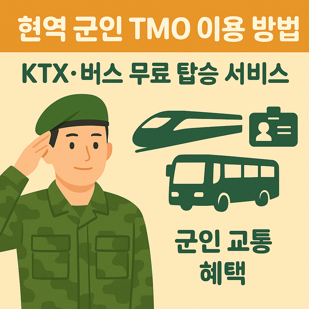 현역 군인 TMO 기차·버스 무료이용 총정리 │ KTX·SRT·고속버스 사전예약 방법 완벽 가이드