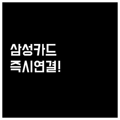 삼성카드 고객센터 대표번호 1588-..