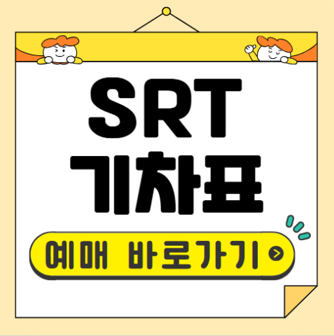 SRT 기차표 예매