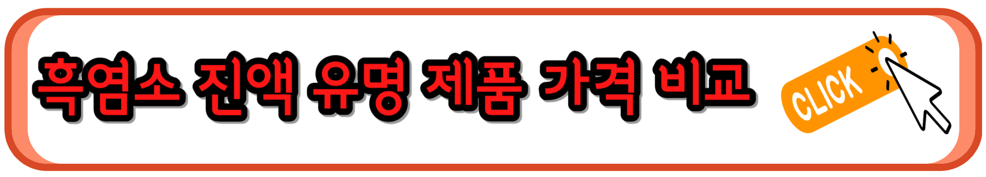 흑염소진액 유명 제품에 대해 가격과 장점, 단점 비교