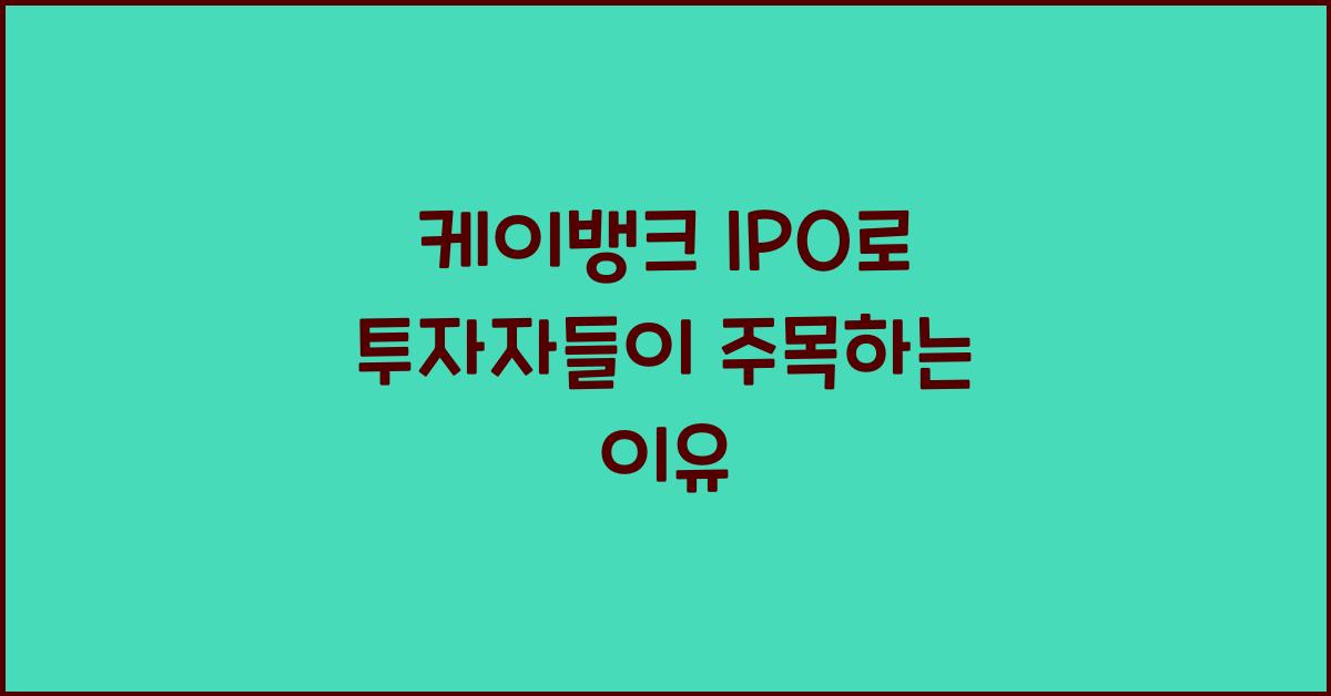 케이뱅크 ipo