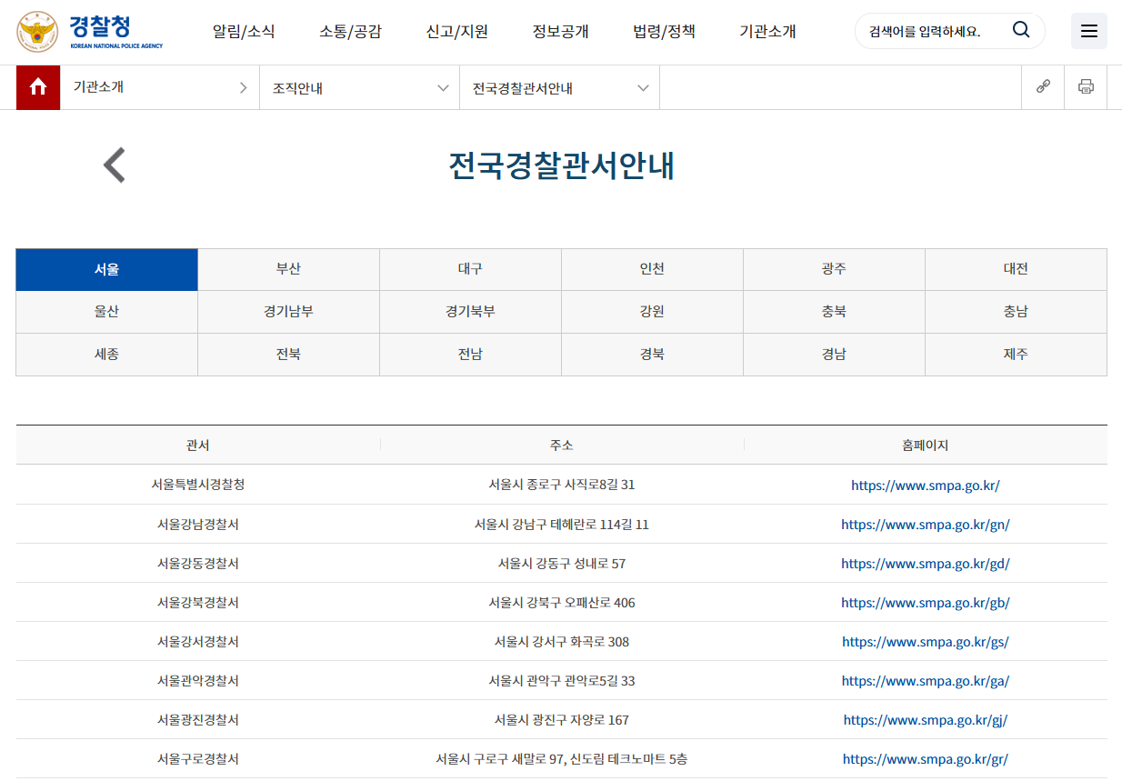 전국 경찰서 조회하기