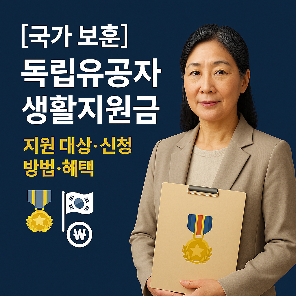 [국가 보훈] 독립유공자 생활지원금 ｜ 지원 대상&middot;신청 방법&middot;혜택 완전정리