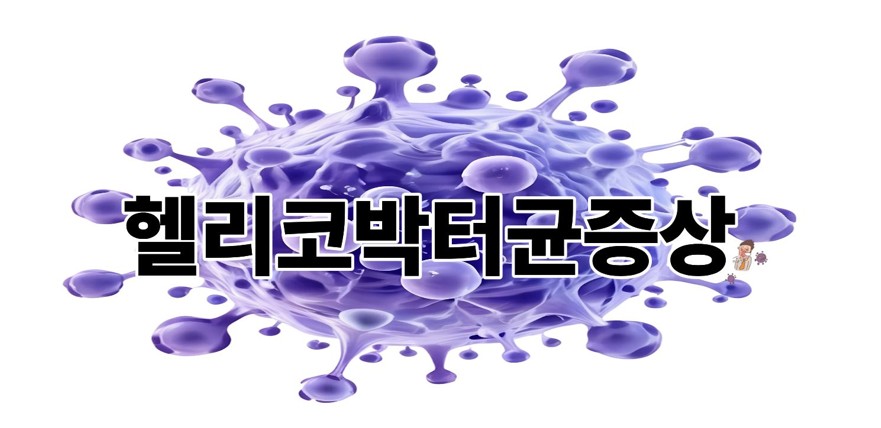 헬리코박터균증상