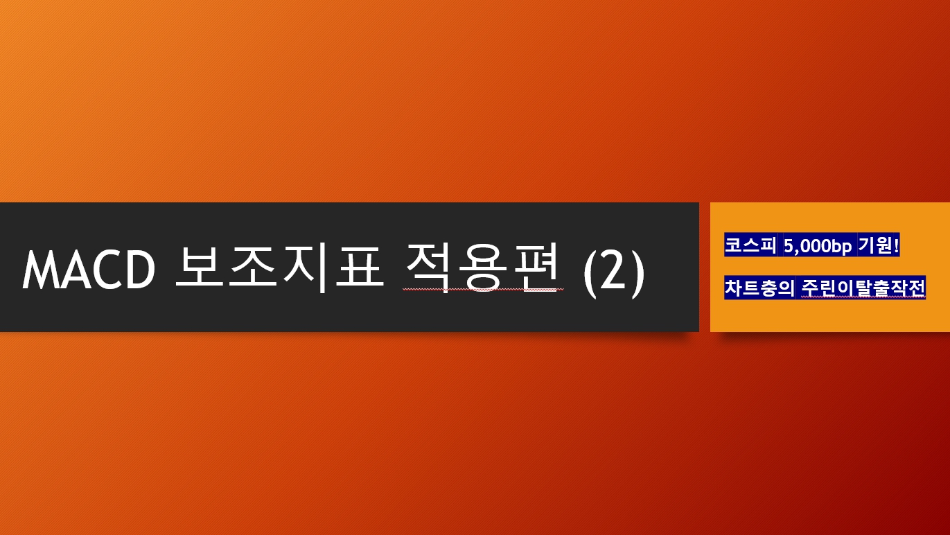 고수들이 주로 보는 MACD 보조지표 적용편 (2) _ feat. 관심종목