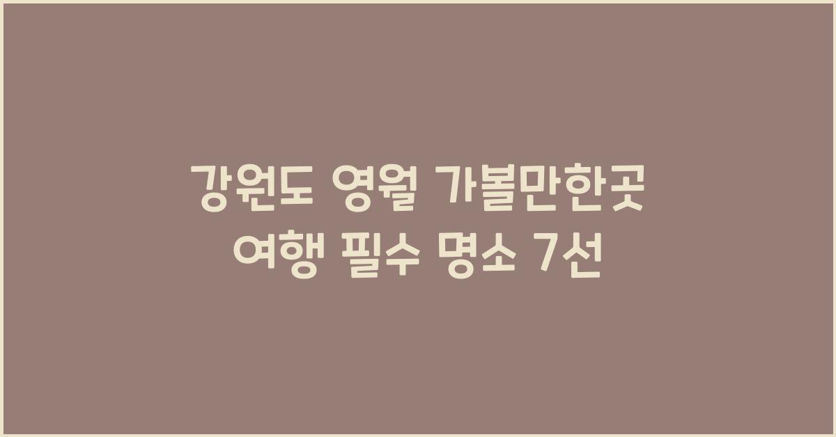 영월 가볼만한곳