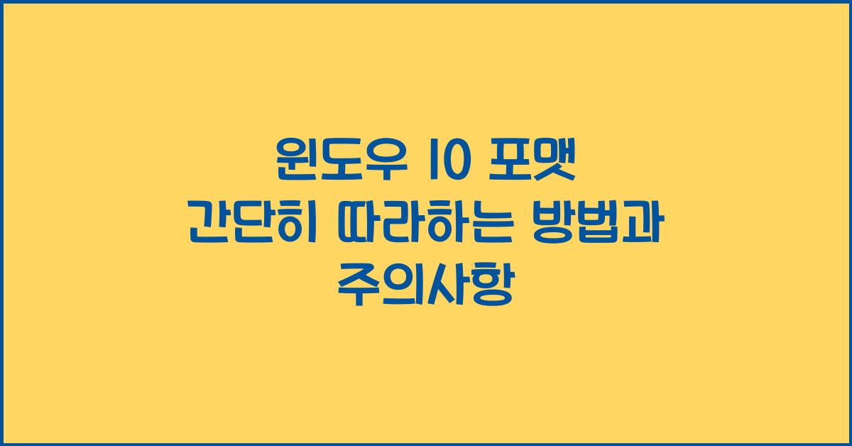 윈도우 10 포맷