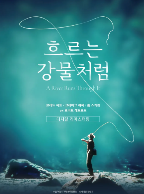 영화 흐르는 강물처럼(A River Runs Through It, 1992) 포스터 &ndash; 브래드 피트 주연 감성 드라마, 낚시 장면 실루엣