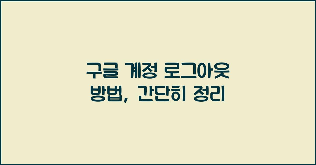 구글 계정 로그아웃 방법