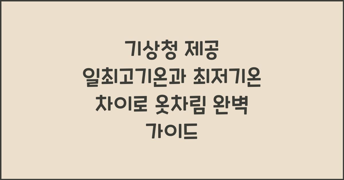 기상청 제공 일최고기온과 최저기온 차이로 옷차림 추천 콘텐츠 만들기