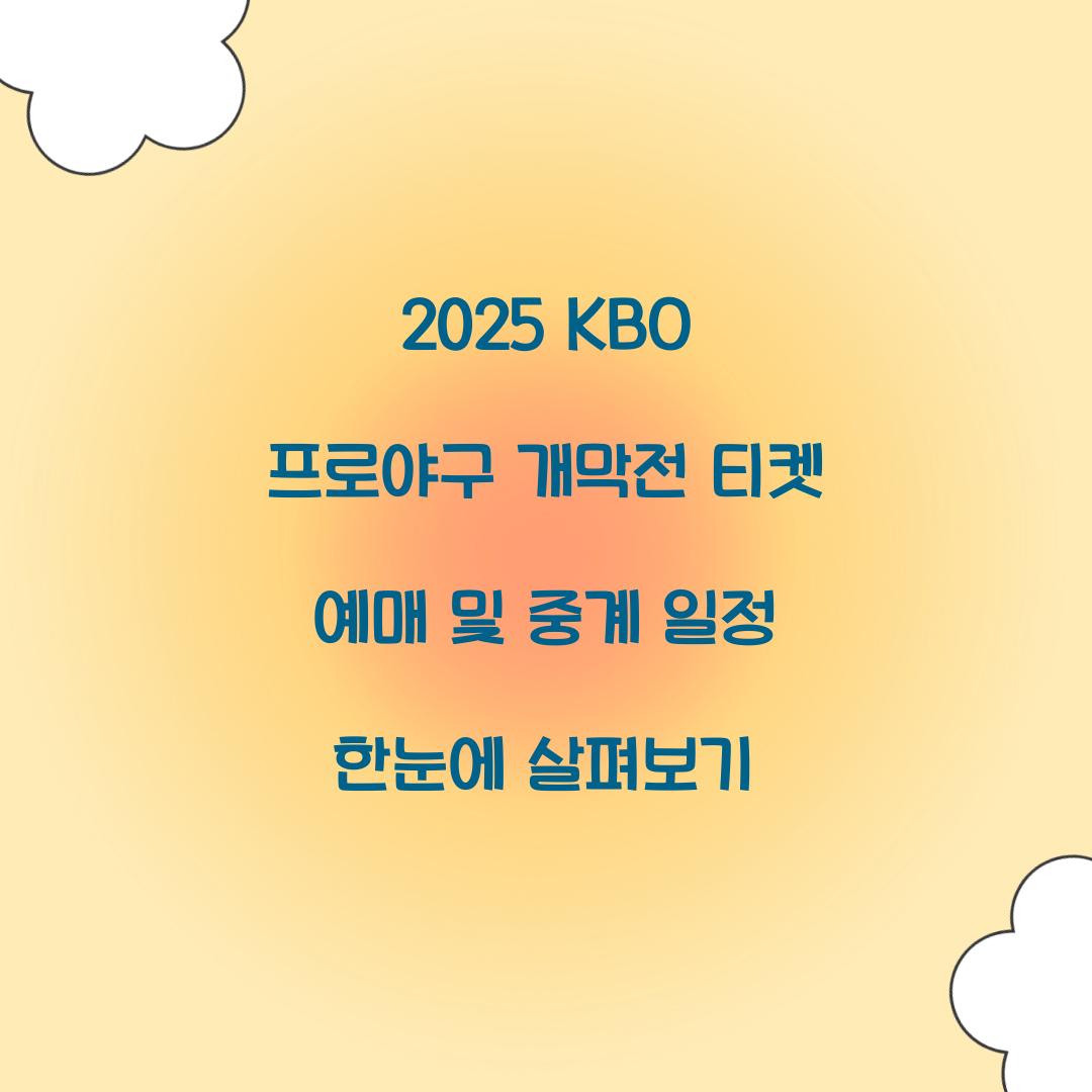 2025 KBO 프로야구 개막전 티켓 예매