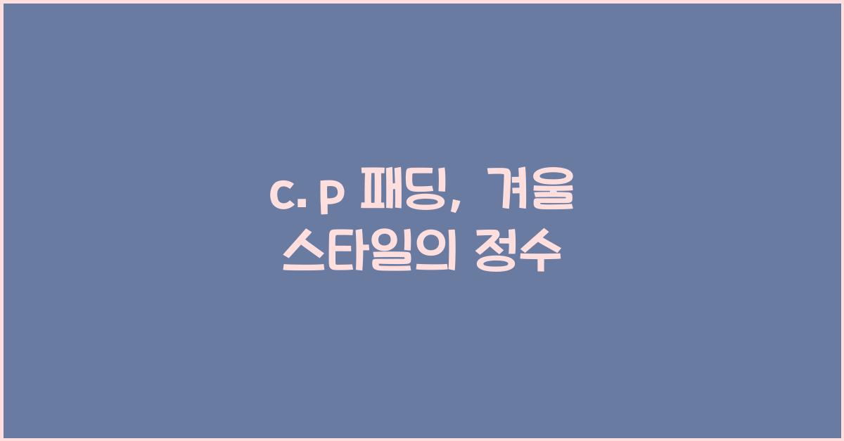 c.p 패딩