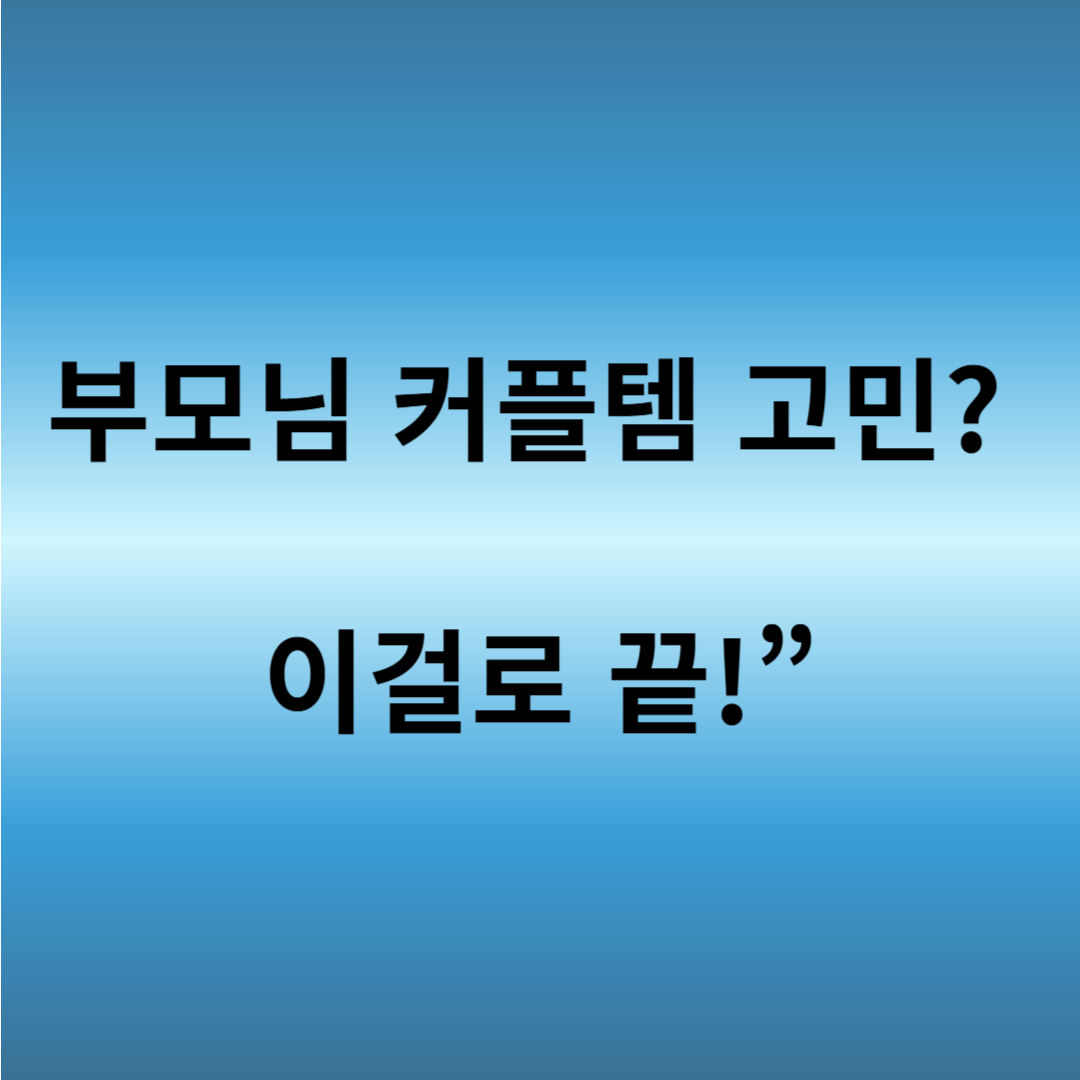 부모님 커플 아이템 추천