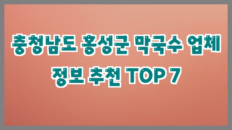 충청남도 홍성군 막국수