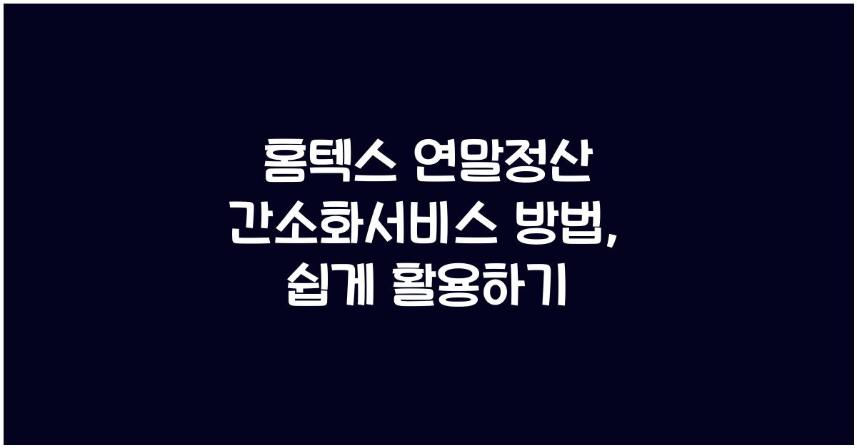 홈텍스 연말정산 간소화서비스 방법