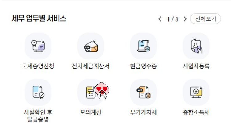 국세청 홈택스 홈페이지