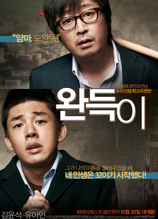 한국 영화 완득이 관련 사진